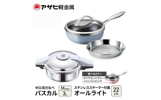 特別寄附額 アサヒ軽金属 圧力鍋 フライパン セット ゼロ活力なべ パスカル(Ｍ)＋オールライト(22) ステンレススチーマー付属 シャンパンピンク 改定前