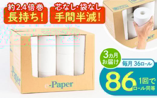 [通常エリア][全3回定期便]芯・袋なし! トイレットペーパー シングル 36個入 「e-Paper」[豊前市][大分製紙] 芯なし 130m 無包装 コアレス [VAA047] 備蓄 防災 まとめ買い 日用品 消耗品 常備品 生活用品 大容量 トイレ