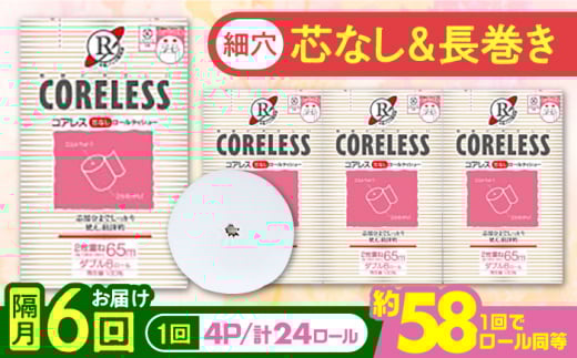 【北海道・沖縄・離島用】【隔月配送 全6回定期便】【細穴タイプ】トイレットペーパー シングル 24ロール 長巻き 130m (6ロール×4パック) 宅配 コアレス 《豊前市》【大分製紙】 日用品 消耗品 常備品 大容量 [VAA150] 2201910 - 福岡県豊前市