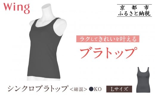 [ワコール]Wing ブラトップ カップ付き 綿混[Lサイズ]カラー:KO[ 京都 Wacoal ウイング ラクしてきれいを叶えるブラトップ 人気 おすすめ 有名 ブランド インナー 下着 肌着 レディース おしゃれ お取り寄せ 通販 送料無料 ふるさと納税 ]
