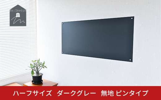 Re:Sketch ハーフサイズ ダークグレー 無地 ピンタイプ 黒板 お絵描き用ボード 伝言板 磁石 マグネット 簡単 DIY ガルバリウム リスケッチ 【037S047】 2228995 - 新潟県三条市