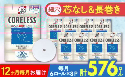 【北海道・沖縄・離島用】【全12回定期便】【細穴タイプ】トイレットペーパー シングル 長巻き 130m 6ロール×8パック エコ  コアレス 《豊前市》【大分製紙】 [VAA119] 備蓄 防災 まとめ買い 日用品 消耗品 常備品 生活用品 大容量 トイレ