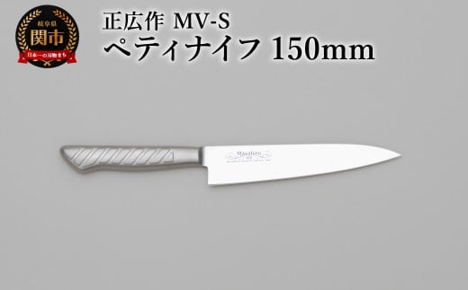 正広作　MV-S　ペティ　150ｍｍ