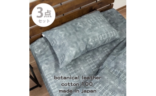 ＜シングル3点セット＞『大人カッコいい』レザー調プリント寝具カバーセット(クロコダイル)【1645749】