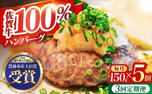[全3回定期便]佐賀牛 ハンバーグ 5個セット[田中畜産牛肉店] [HBH047] 黒毛和牛 牛肉 定期便 ハンバーグ 個包装 佐賀牛ハンバーグ 佐賀 定期 3ヶ月