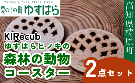 ゆすはらヒノキの森林の動物コースター２点セット