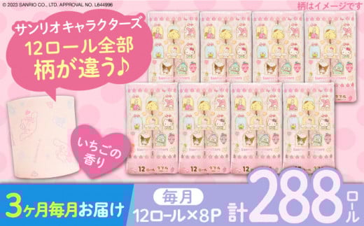 [通常エリア][全3回定期便]トイレットペーパー サンリオ ダブル 25m 12ロール×8パック[豊前市][大分製紙]プリント キャラクター [VAA034] 備蓄 防災 まとめ買い 日用品 消耗品 常備品 生活用品 大容量 トイレ