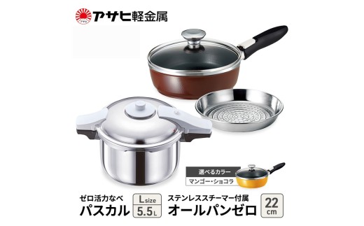 特別寄附額 アサヒ軽金属 圧力鍋 フライパン セット ゼロ活力なべ パスカル(Ｌ)＋オールパンゼロ(22) ステンレススチーマー付属 マンゴー 改定前
