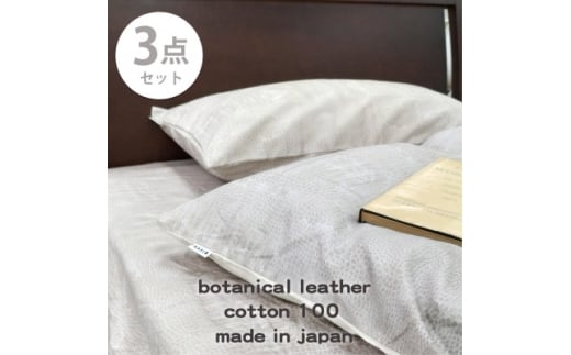 ＜ダブル3点セット＞『大人カッコいい』レザー調プリント寝具カバーセット(クロコダイル)【1645759】