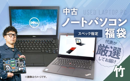 何が届くかお楽しみ！ スペック指定 中古ノートパソコン 福袋 竹 （Windows11正規対応・CPU intel 8世代 i5 メモリ8GB）WPS Office2 Standard Edition付属 PC ノートパソコン Windows 1974359 - 岡山県奈義町