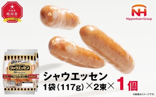【ふるさと納税】シャウエッセン 117g x 2束 1パック 北海道 旭川 ウインナー ソーセージ あらびき 粗挽き ウィンナー 食品 バーベキュー 豚肉 肉 日本ハム ギフト 送料無料 お肉 にく 小分け 使い切り レンチン お弁当 惣菜 おかず おつまみ 天然羊腸_05332 2200274 - 北海道旭川市