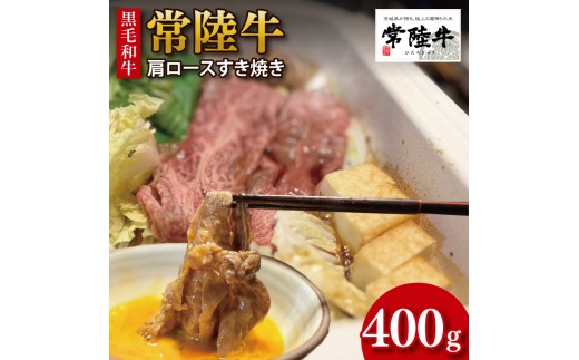 【数量限定】【最短7日発送】黒毛和牛 常陸牛 肩ロースすき焼き 約400g 肉 牛肉 和牛 国産 茨城県産 すぐ 届く(HI-7) 2333424 - 茨城県行方市