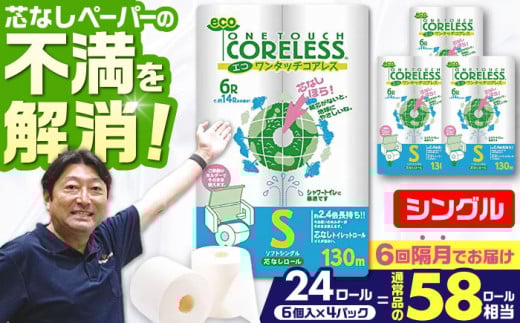 【北海道・沖縄・離島用】【隔月配送 全6回定期便】トイレットペーパー シングル 24ロール 長巻き 130m (6ロール×4パック) 宅配 エコワンタッチ コアレス 《豊前市》【大分製紙】日用品 消耗品 常備品 大容量 [VAA144] 2201898 - 福岡県豊前市