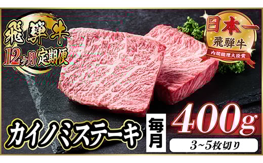 ＜毎月定期便＞飛騨牛 カイノミステーキ定期便 毎月400g＜冷蔵便＞A4～A5厳選希少部位 全12回【4065609】