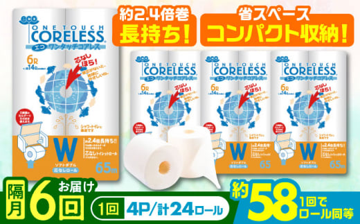 【北海道・沖縄・離島用】【隔月配送 全6回定期便】トイレットペーパー ダブル 24ロール 長巻き 65m (6ロール×4パック) 宅配 エコワンタッチ コアレス《豊前市》【大分製紙】 日用品 消耗品 常備品 大容量 [VAA146] 2201902 - 福岡県豊前市