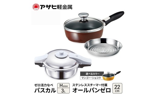 特別寄附額 [ ゼロ活力なべパスカル M 、オールパンゼロ 22cm 、ステンレススチーマー セット ] 圧力鍋 フライパン 蒸し器 日本製 キッチン用品 調理器具 アサヒ軽金属 改定前