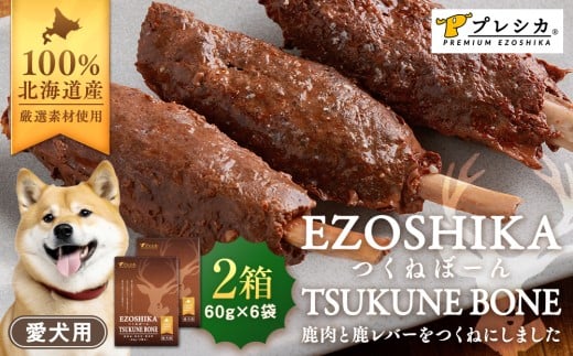 鹿肉と鹿レバーのつくねぼーん 2箱（60g×6袋） ペット用 ㈱プレシカ | 北海道津別町
