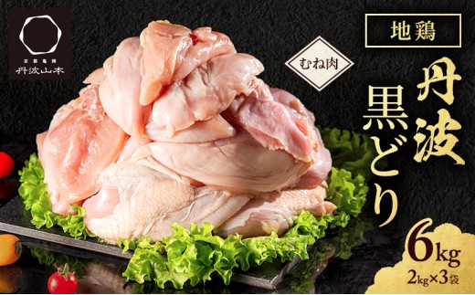 地鶏 丹波 黒どり ムネ 6kg 鶏肉 冷凍 丹波山本 ヘルシー ボリューム 筋トレ チキン 蒸し鶏