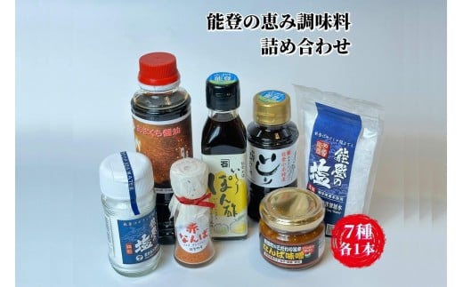 【復興支援】能登海の恵み調味料７点セット