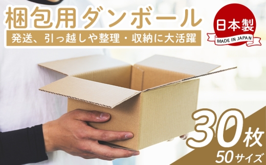 梱包用ダンボール ５０サイズ 30枚 - 国産 厚さ3mm 段ボール 荷物 発送 引っ越し 便利 収納 整理 フリマサイト 通販 配送 梱包 郵便 規定サイズ 防災 タケナカダンボール ta-0018