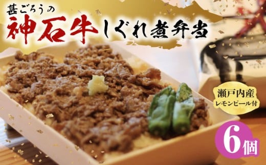 【ふるさと納税】神石しぐれ飯（冷凍）6個セット 牛 神石しぐれ飯  冷凍 牛 ブランド牛 A4 加工品 牛しぐれ 広島県福山市/甚ごろう [BAEC024]