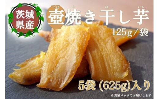 【つぼ焼き芋はなび】つぼ焼き芋干し芋　625ｇ（125ｇ×5袋）｜ 焼き干し芋 干し芋 ほしいも 干しいも ほし芋 焼き芋 やきいも つぼ焼き芋 さつまいも サツマイモ 人気 お菓子 おやつ スイーツ ランキング 取り寄せ おすすめ プレゼント ギフト 小分け 個包装 愛知県 美浜町