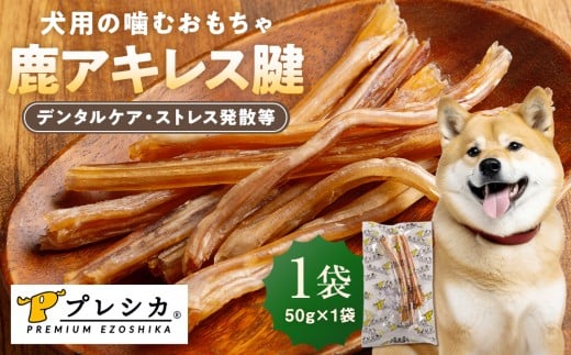 プレシカ 鹿アキレス腱 50g×1袋 | 北海道津別町