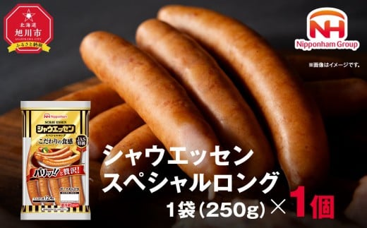 【ふるさと納税】シャウエッセン スペシャル ロング 250g 1パック 北海道 旭川 ウインナー ソーセージ あらびき 粗挽き ウィンナー 食品 バーベキュー 豚肉 肉 日本ハム ギフト 小分け 送料無料 定期便 お肉 にく 使い切り レンチン お弁当 惣菜 おかず おつまみ 天然羊腸_05342 2200301 - 北海道旭川市