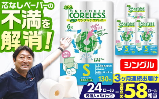 【北海道・沖縄・離島用】【全3回定期便】トイレットペーパー シングル 24ロール 長巻き 130m (6ロール×4パック) 宅配 エコワンタッチ コアレス 《豊前市》【大分製紙】 [VAA128] 2201868 - 福岡県豊前市