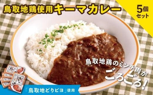 鳥取地鶏使用 キーマカレー 180g×5個セット 844535 - 鳥取県鳥取市