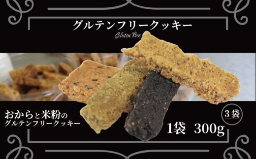 訳あり クッキー グルテンフリー おから 米粉 クッキー 3袋 900g 甜菜糖  小麦 卵 人工甘味料 保存料 香料 不使用 小麦粉未使用 自然派 マクロビ 健康志向 おやつ お菓子 お土産 ダイエット 食物繊維 ヴィーガン 贈答 お取り寄せ 徳島県 小松島市