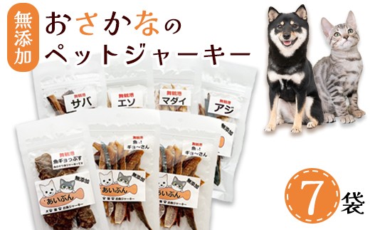 無添加 おさかなのペットジャーキー 7袋 ( お魚ジャーキー、ミックスジャーキー、魚ギョっぷす ) | ペットフード ペットおやつ 犬 猫 ドッグフード キャットフード ジャーキー 安心 安全 ペット フード ペット用品 ヒューマングレード いぬ ねこ 犬用 猫用 魚 ごはん ご飯 餌 エサ わんこ にゃんこ 動物 乾物 間食 ご褒美 舞鶴市 京都府