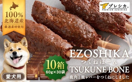 鹿肉と鹿レバーのつくねぼーん 10箱（60g×30袋） ペット用 ㈱プレシカ | 北海道津別町
