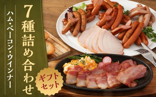 【京都特産ぽーく】《ギフトセット》ハム・ベーコン・ウインナ－7種詰め合わせ［ 京都 ポーク ハム ベーコン ウインナー 人気 おすすめ 肉 お肉 豚肉 詰め合わせ セット お取り寄せ ギフト 通販 送料無料 ふるさと納税 ］ 745711 - 京都府京都市
