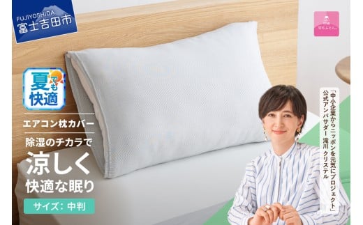 [甲州羽毛ふとん]除湿冷感エアコン枕カバー(中判) 夏用 エアコン寝具 枕カバー まくら グレー 除湿冷却素材 ミスティクール 夏 ドライ 除湿 山梨 富士吉田