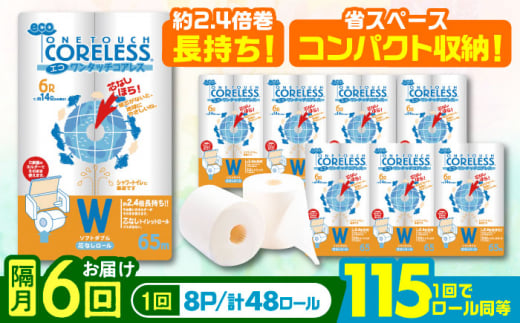【北海道・沖縄・離島用】【隔月配送 全6回定期便】トイレットペーパー ダブル 長巻き 65m 6ロール×8パック エコ ワンタッチ コアレス《豊前市》【大分製紙】 日用品 消耗品 常備品 大容量 [VAA154] 2201918 - 福岡県豊前市