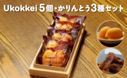 [菓匠きねや・ぬか茂菓子店]Ukokkei5個・かりんとう3種セット　【07214-0405】