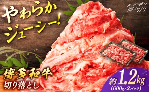 博多和牛　切り落とし　約１．２ｋｇ（６００ｇ×２）＜一般社団法人地域商社ふるさぽ＞ 那珂川市 [GBX068] 2117239 - 福岡県那珂川市