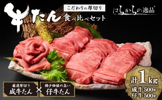 厚切り牛たん食べ比べセット(成牛・仔牛セッ