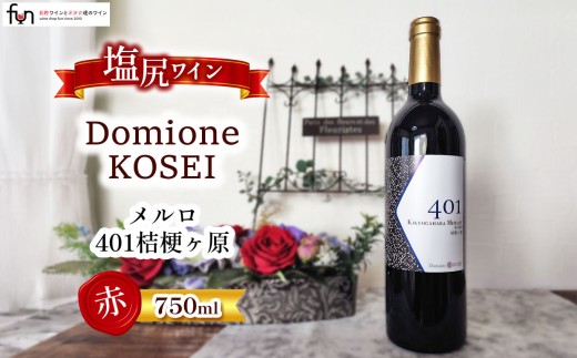コーセイさんのメルロをご堪能下さい