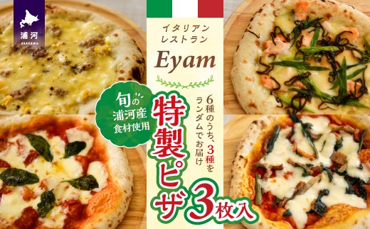 北海道浦河産の旬な食材を厳選して一枚一枚手作りしたEyam特製ピザ3種の詰合わせセットです。