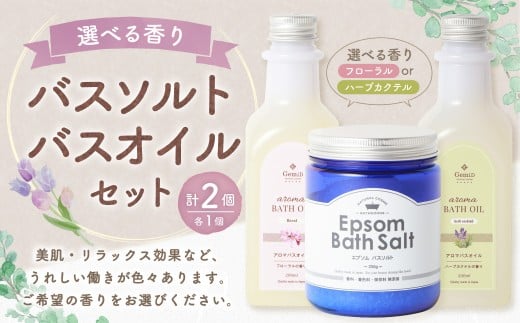 バスソルト&バスオイル セット