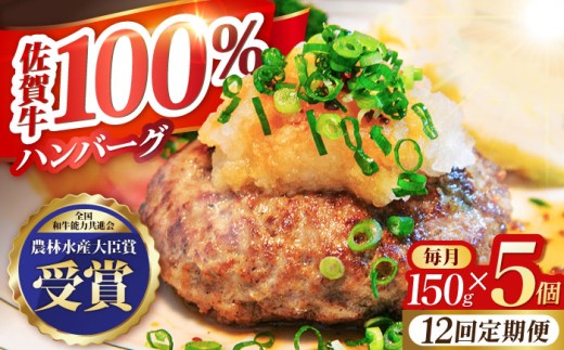 【全12回定期便】佐賀牛 ハンバーグ 5個セット 黒毛和牛 牛肉 定期便 ハンバーグ 個包装 佐賀牛ハンバーグ 佐賀 12ヶ月