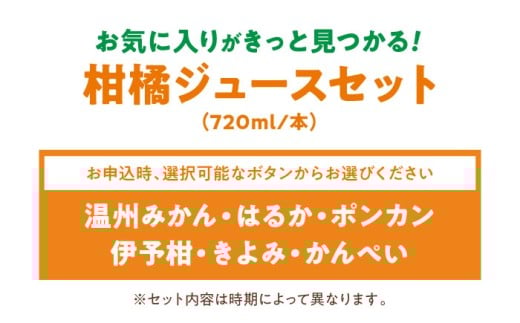 柑橘ジュースセット【みきゃんラベル】