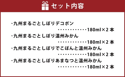 特選 九州みかん飲み比べ8本セット