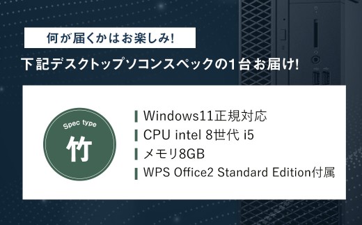 何が届くかお楽しみ！ スペック指定 中古 デスクトップパソコン 福袋 竹