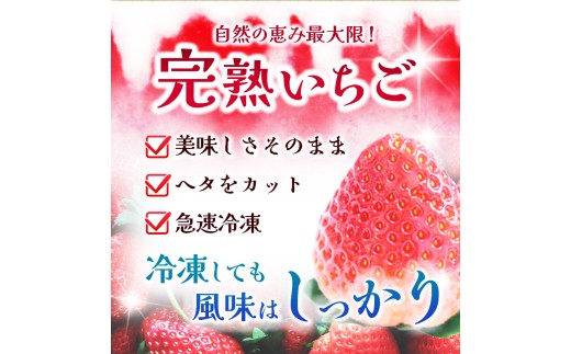 ヘタを採って急速冷凍しているので、届いてすぐに召し上がれます！