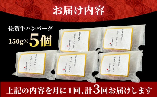 【全3回定期便】佐賀牛 ハンバーグ 5個セット 黒毛和牛 牛肉 定期便 ハンバーグ 個包装 佐賀牛ハンバーグ 佐賀 定期 3ヶ月