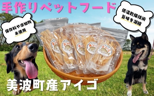藻場再生【美波町産アイゴ】魚を使った手作りペットフード20ｇ×5袋