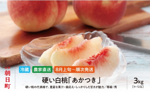 白桃 あかつき 3kg 9～12個 秀品 【2025年8月中旬発送】山形県 朝日町産 農家直送 山形産 もも モモ 桃 ピーチ 果物 先行予約 フルーツ 夏 1177578 - 山形県朝日町
